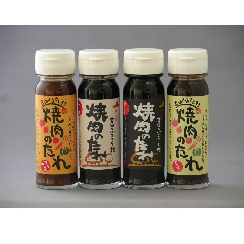 島根/吉田ふるさと村〉焼肉のたれ4本セット各150ml