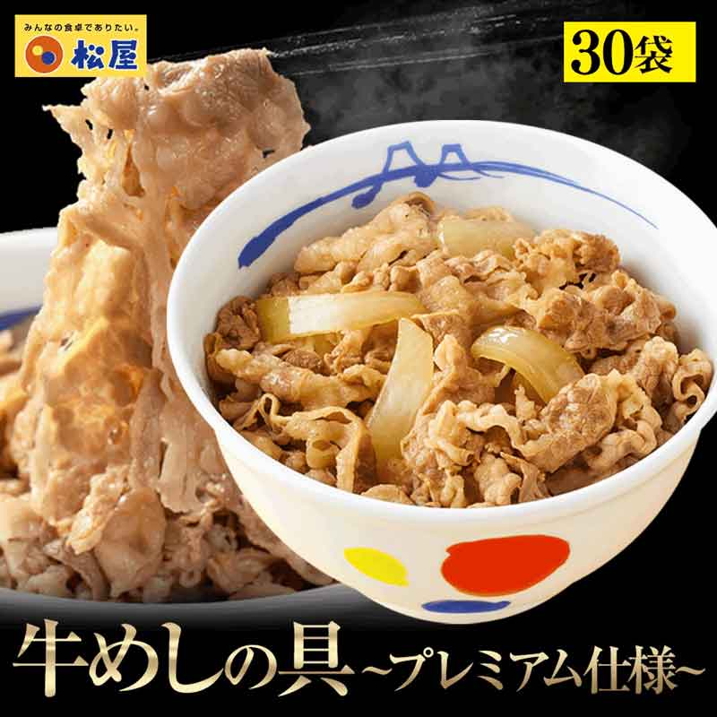 松屋フーズ〉牛めしの具 プレミアム仕様 30個セット 松屋フーズ〉牛めしの具 プレミアム仕様 30個セット