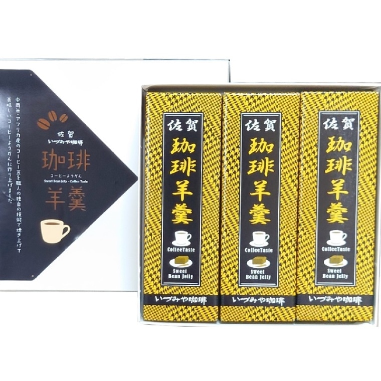 佐賀/いづみやコーヒーロースターズ〉コーヒーようかん 3本入セット