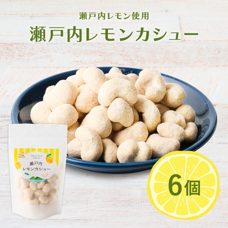 瀬戸内レモン10 ２点セット 広島/ハンドベル〉瀬戸内レモンカシュー （6袋セット）