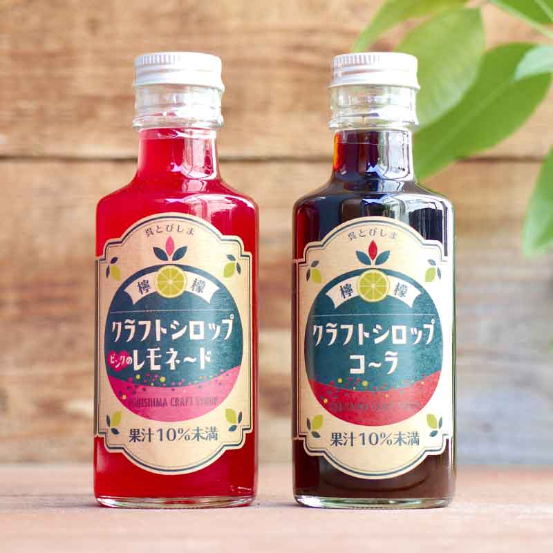 広島/とびしま柑橘倶楽部〉とびしまレモンシロップ（コーラ