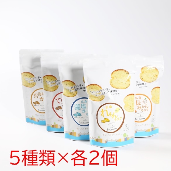 広島/とびしま柑橘倶楽部〉柑橘醗酵ラスク5種類×各2袋（全10袋）