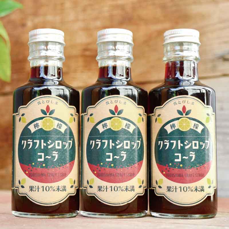 広島/とびしま柑橘倶楽部〉クラフトレモンコーラシロップ3本