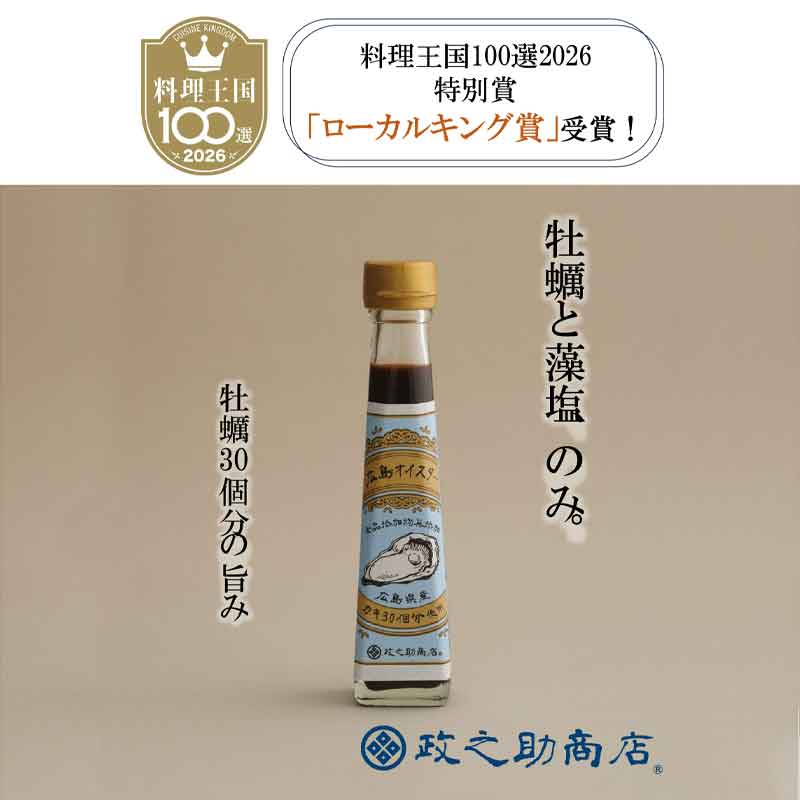 広島/政之助商店〉広島オイスター 3本セット