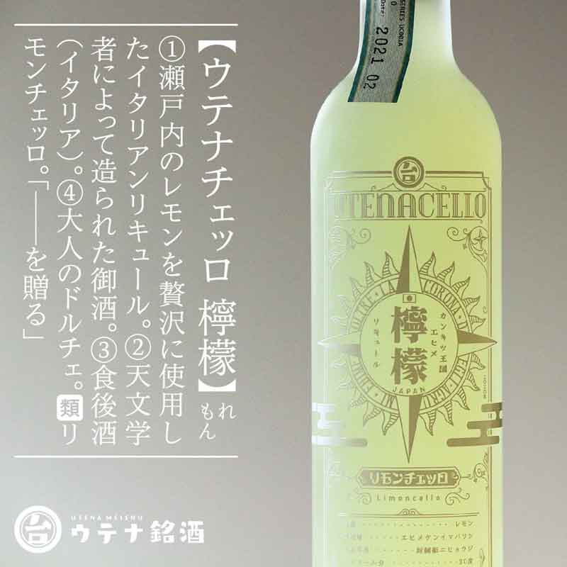 愛媛/ウテナ銘酒〉ウテナチェッロ 檸檬 リモンチェッロ【20歳未満の方