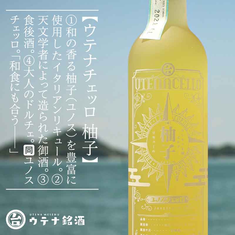 愛媛/ウテナ銘酒〉ウテナチェッロ 柚子 ユノスチェッロ【20歳未満の方