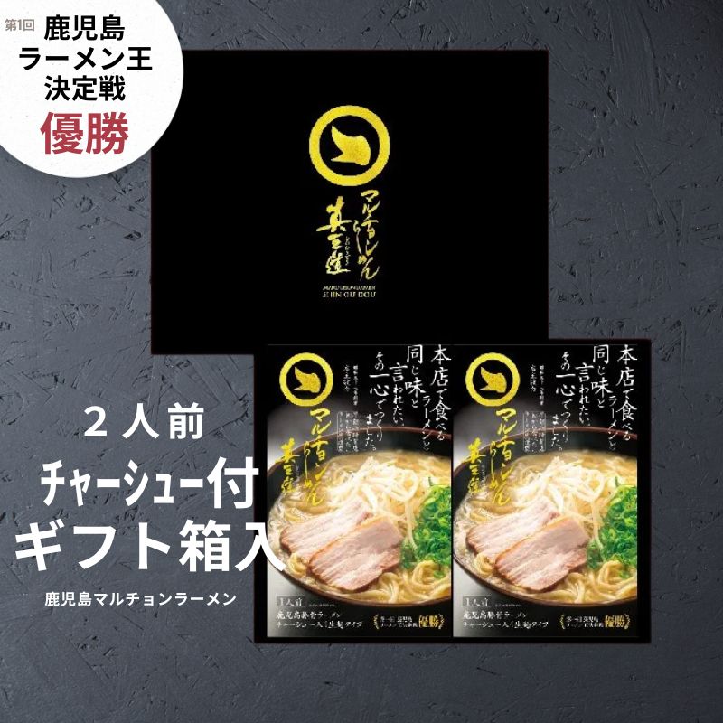 鹿児島/マルチョンラーメン真王道〉真王道（チャーシュー入り）2食入