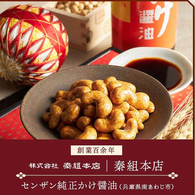 兵庫/ル・ボヌールパリス 芦屋〉百年寿 衣焼カシューナッツ 3袋入