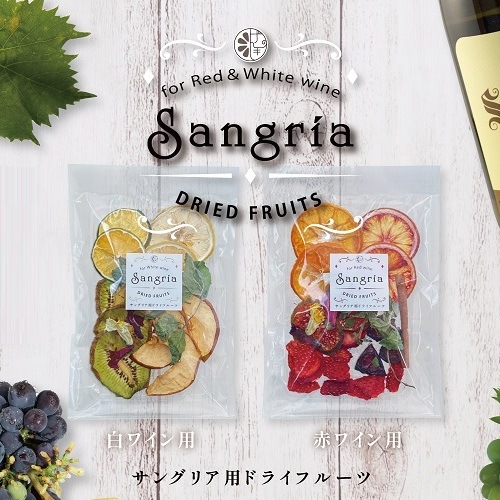 愛媛/げんき本舗〉サングリア用ドライフルーツ（赤＆白）