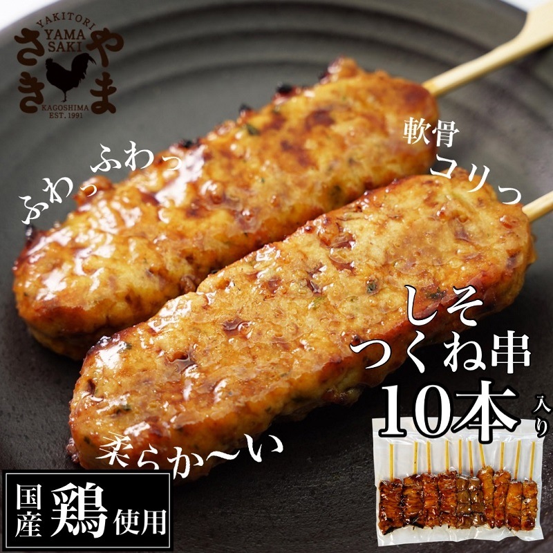 鹿児島/やまさき〉焼き鳥しそつくね串10本（たれ味）【調理済】