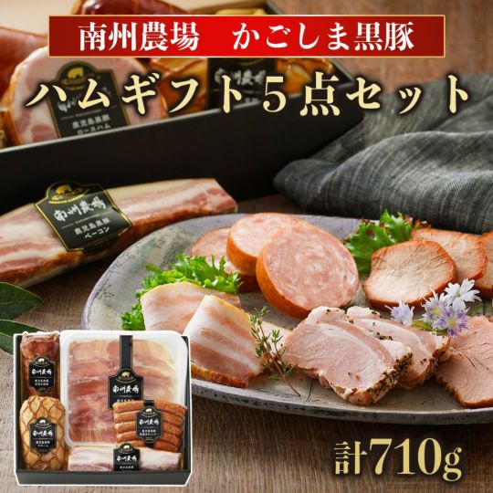 〈鹿児島/南州農場〉かごしま黒豚 黒豚ギフト5点セット