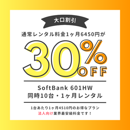 【大口割引・延長用】 SoftBank Pocket WiFi 601HW 50GB（10台から注文可能）