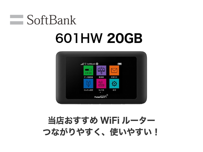 【契約期間の縛りなし】SoftBank 601HW 20GB/月 レンタル