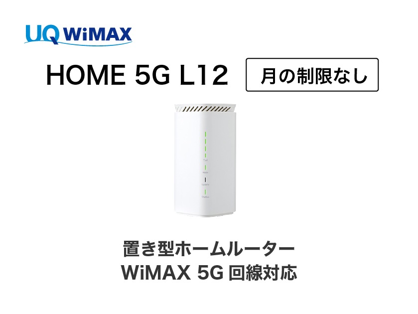 【契約期間の縛りなし】WiMAX HOME 5G L12 月の制限なし レンタル