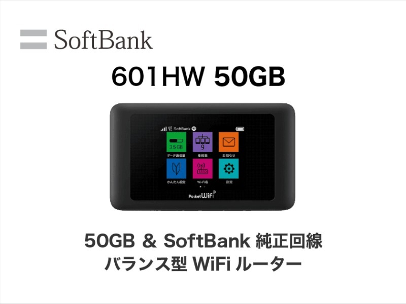 SoftBank 601HW 50GB/月 レンタル