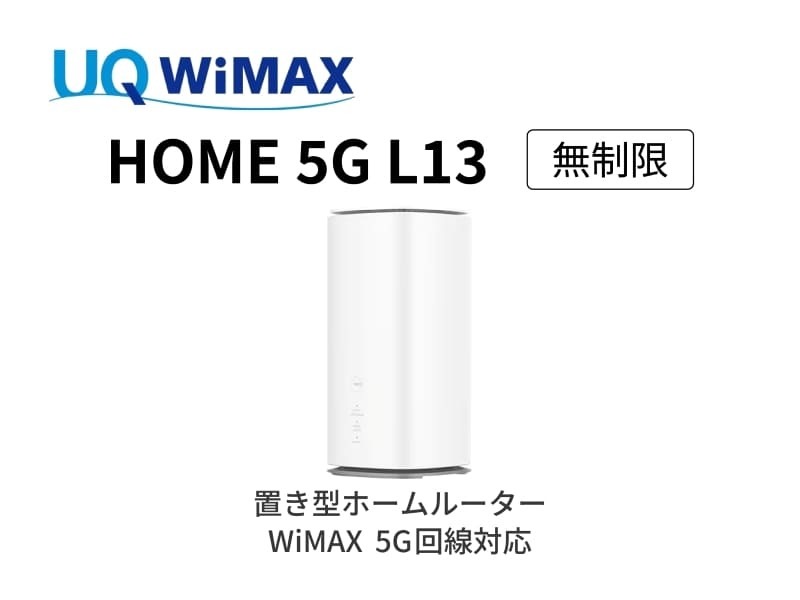 WiMAX HOME 5G L13 無制限 レンタル