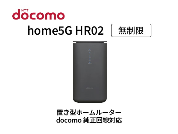 docomo home5G HR02無制限 レンタル
