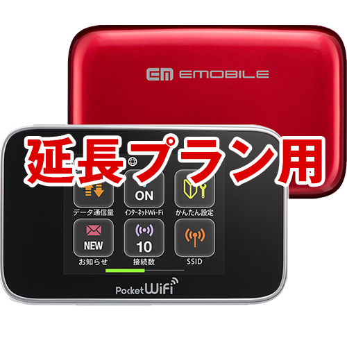 延長プラン[Y!mobile]PocketWiFi GL10P (3泊4日プラン)|Y!mobile