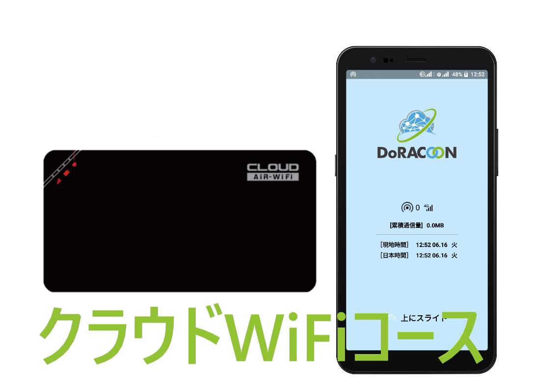 クラウドWiFi（docomo、au、softbank） コース[3ヶ月コース(90泊