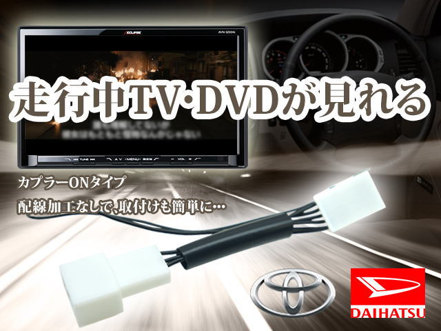 トヨタ ダイハツ 走行中にテレビが見れる カプラーＯＮ 解除キット ディーラーオプションナビ メーカーオプションナビ等 30個セット 【T1-30】
