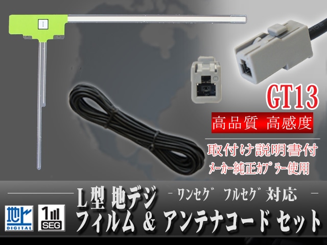 GT13カプラ 地デジアンテナコード L型フィルムアンテナ１枚セット ワンセグ フルセグ対応 【パナソニック アルパイン クラリオン ケンウッド サンヨー パイオニア ソニー 三菱等対応】 【G7A】