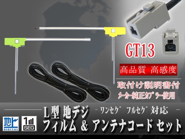 GT13カプラ 地デジアンテナコード2本 L型フィルムアンテナ2枚セット ワンセグ フルセグ対応 【パナソニック アルパイン クラリオン ケンウッド サンヨー パイオニア ソニー 三菱等対応】 G7B-1 【G7B】