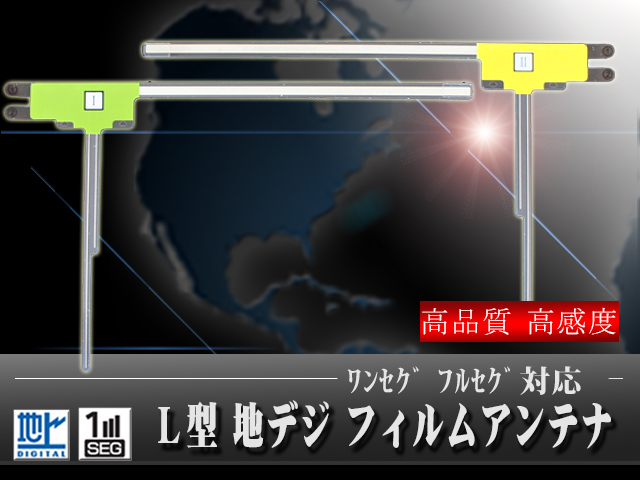 高感度L型フィルムアンテナ２枚セット 【パイオニア カロッツェリア トヨタ コムテック イクリプス パナソニック サンヨー クラリオン アルパイン 日産 ホンダ等用】 【G10】