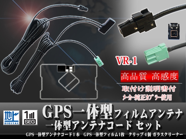  VR-1カプラ GPS一体型アンテナコード１本 GPS一体型スクエアフィルムアンテナ１枚セット ワンセグ対応 【トヨタ イクリプス パナソニック対応】トヨタ適合 NSCP-W64 NSCP-W62 DAN-W62 【G6C】