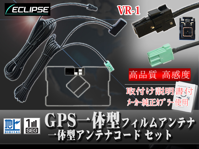 イクリプスVR-1カプラ GPS一体型アンテナコード１本 GPS一体型スクエアフィルムアンテナ１枚セット ワンセグ対応 【トヨタ イクリプス対応】イクリプス適合 AVN978HDTV AVN778HD AVN778HF AVN668HD AVN978HDmkII 【G6C】