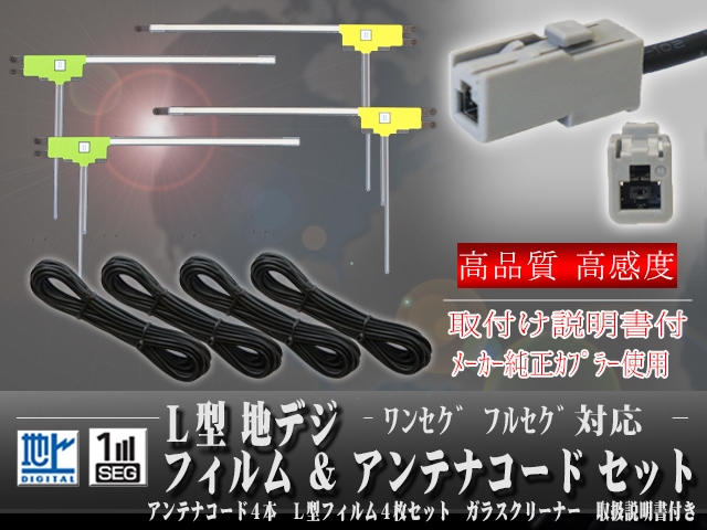 フィルムアンテナ & コード 4本 セット 4枚 地デジ ワンセグ フルセグ 
