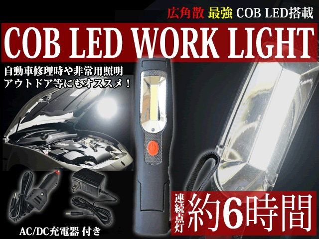 ｃｏｂ ｌｅｄ ワークライト ａｃ充電器 シガー充電器セット 連続点灯時間６時間 作業灯 自動車整備に アウトドア 非常灯 夜釣り 犬の散歩に アフターパーツ Wincarshop