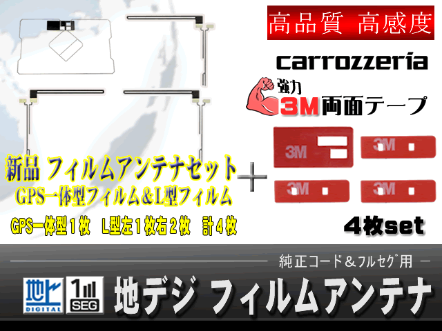 高感度GPS一体型フィルムアンテナ１枚＋L型フィルムアンテナ３枚＋両面テープセット カロッツェリア SPH-DA09等用 ナビ乗せ換え 交換 ガラスの修繕 お車の整備に ３Ｍ強力両面テープがセットになったお得なセット AVIC-MRZ09Ⅱ 【G5.12MO134】