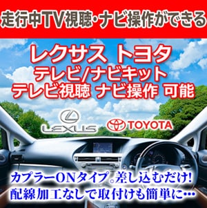 レクサス トヨタ 走行中テレビ ナビ視聴 ナビ操作ができる 最新テレビ ナビ キット 【T4】