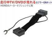 走行中テレビ/DVDが見れる ホンダ メーカーオプションナビ用  カプラーONキット T8