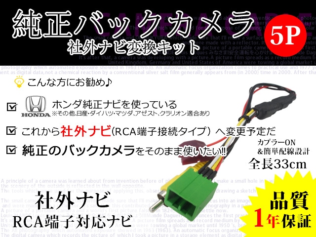 HONDAホンダ純正バックカメラハーネス そのまま使える 社外ナビ変換キット RCA対応ナビ用 【B7】