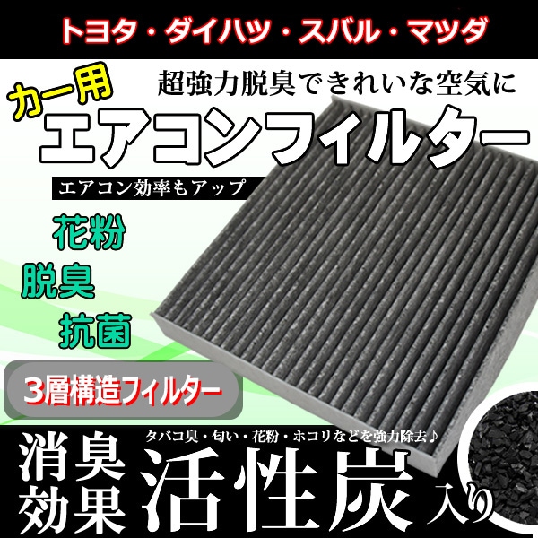 ダイハツ トヨタ スバル マツダ エアコンフィルター 活性炭入り 3層構造 87139-28010 87139-33010 脱臭 花粉除去 ホコリ除去 【EA1】