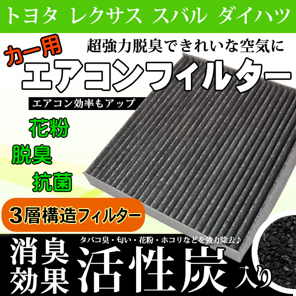トヨタ レクサス ダイハツ スバル エアコンフィルター 活性炭入り 3層構造 87139-30040 87139-52040 脱臭 花粉除去 ホコリ除去 【EA2】