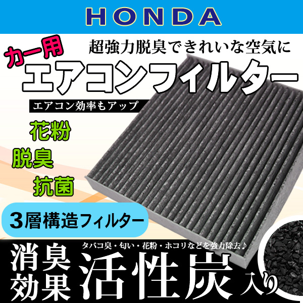 ホンダ 花粉除去 エアコンフィルター HONDA 活性炭入り 3層構造 O8R79-SAA-000B 80291-TYO-941 80291-SAA-J71 脱臭 ホコリ除去 【EA4】