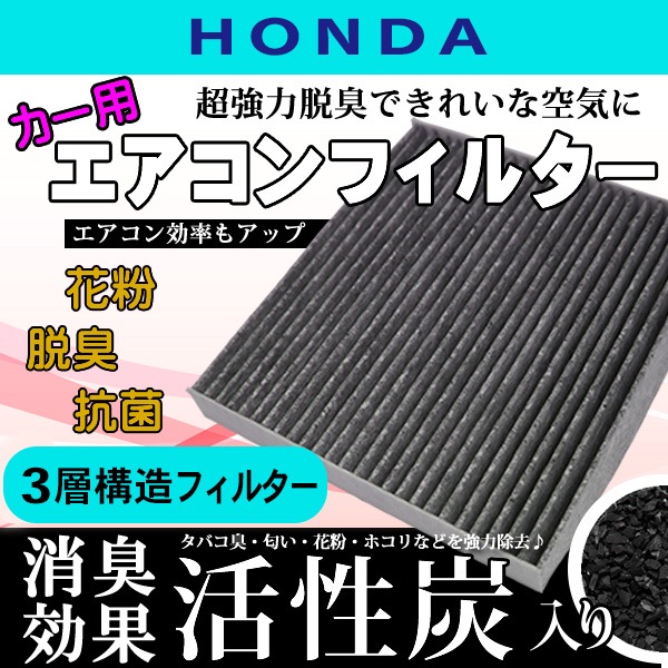 HONDA エアコンフィルター 3層構造 活性炭入り ホンダ 80292-SEA-003 8292-SLJ-003 80291-T6A-J01 花粉除去 脱臭 ホコリ除去 【EA5】