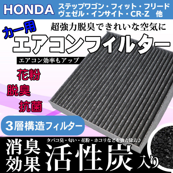 ホンダ エアコンフィルター 80292-SEA-003 HONDA 活性炭入り 3層構造 8292-SLJ-003 80291-T6A-J01 花粉除去 脱臭 ホコリ除去 【EA6】