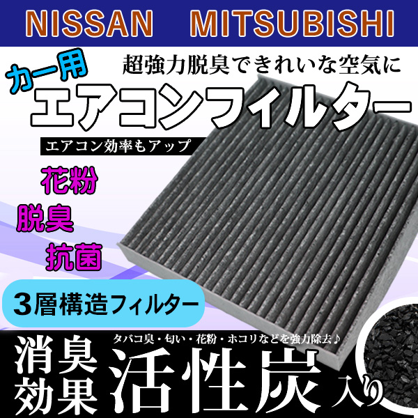 花粉 ホコリ除去！日産 三菱 エアコンフィルター 活性炭入り 3層構造 脱臭 日産 AY684 5-NS001 三菱 7803A005 【EA7】