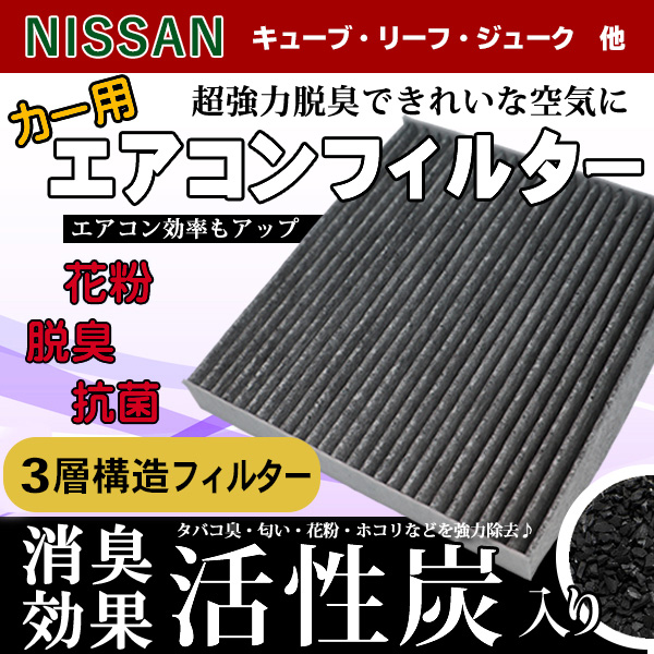 花粉 ホコリ除去！日産 エアコンフィルター 3層構造 活性炭入り 脱臭 純正品番 AY684 5-NS017 【EA9】