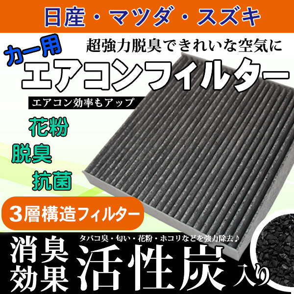 日産 マツダ スズキ エアコンフィルター 脱臭 花粉 ホコリ除去 3層構造 活性炭入り 【EA11】