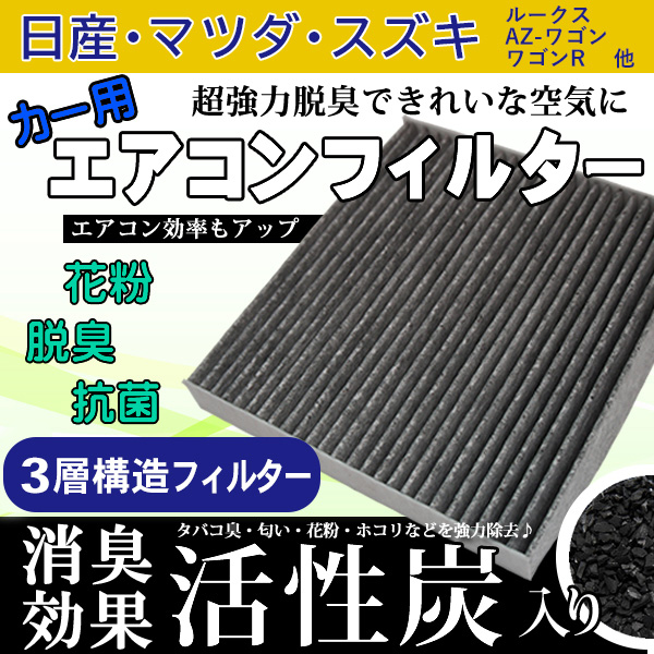 マツダ 高性能活性炭フィルター 日産 スズキ エアコンフィルター 脱臭 花粉 ホコリ除去 3層構造 活性炭入り 【EA12】