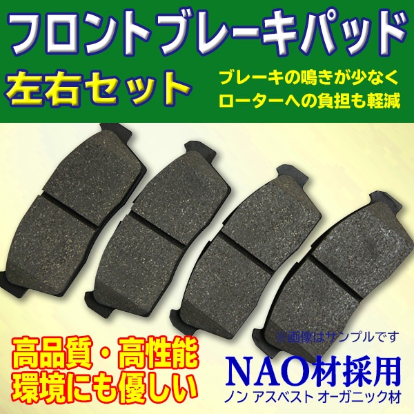 マツダ 日産 スズキ スバル 三菱 フロントブレーキパッド 左右4枚セット NAO材採用 【BR2】
