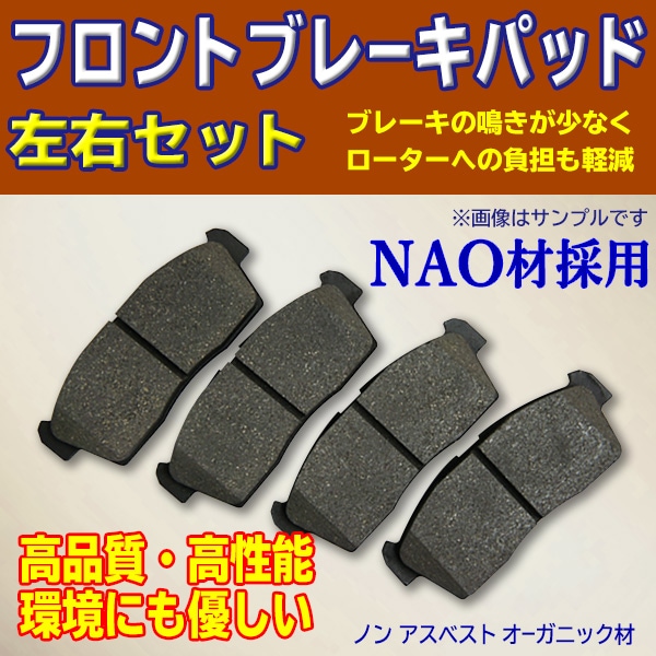 ダイハツ 三菱 日産 スバル 新品 フロントブレーキパッド 左右4枚セット NAO材採用 【BR3】
