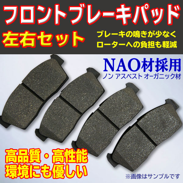 新品ブレーキパッド フロント側 トヨタ カローラ カローラアクシオ スプリンター カローラルミオン 左右4枚セット NAO材採用 【BR15】