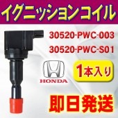 ホンダ エアウェイブ◆イグニッションコイル HONDA フィット/モビリオ/モビリオスパイク  1本入 3ピン  ec3-1|イグニッションコイル