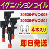 ホンダ エアウェイブ◇イグニッションコイル HONDA /フィット/モビリオ/モビリオスパイク  4本入 3ピン  ec3-4|イグニッションコイル