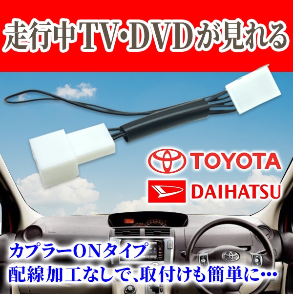 TOYOTA トヨタ ダイハツ 走行中テレビが見れる 解除キット カプラーＯＮキット テレビキット トヨタ純正ナビ等 【T1】